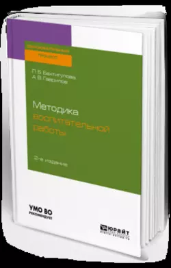 Методика воспитательной работы 2-е изд., испр. и доп. Учебное пособие для вузов, Людмила Бахтигулова