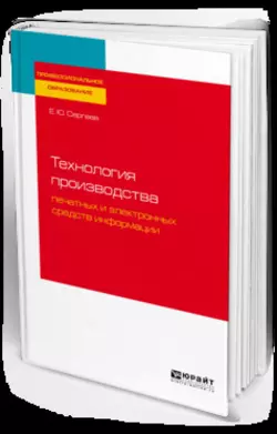 Технология производства печатных и электронных средств информации. Учебное пособие для СПО, Евгений Сергеев