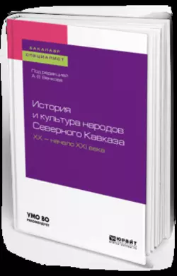 История и культура народов северного кавказа. Хх – начало ххi века. Учебное пособие для бакалавриата и специалитета, Наталья Лаврова