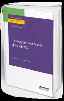 Поведенческие финансы. Учебник и практикум для бакалавриата и магистратуры, Борис Алехин