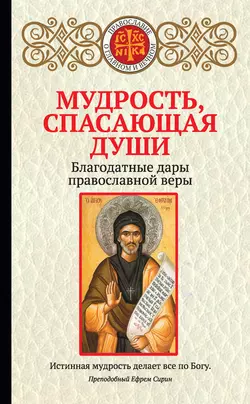 Мудрость  спасающая души. Благодатные дары православной веры 