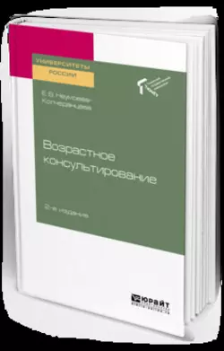 Возрастное консультирование 2-е изд. Учебное пособие для академического бакалавриата, Елена Неумоева-Колчеданцева