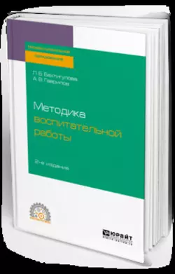 Методика воспитательной работы 2-е изд., испр. и доп. Учебное пособие для СПО, Людмила Бахтигулова