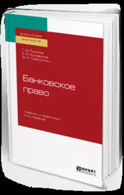 Банковское право 4-е изд.  пер. и доп. Учебник и практикум для бакалавриата и магистратуры Елена Ашмарина и Файзи Гизатуллин