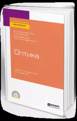 Оптика 2-е изд., испр. и доп. Учебник и практикум для СПО, Инна Худякова