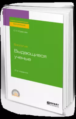 Биология: выдающиеся ученые 2-е изд. Учебное пособие для СПО, Ольга Юдакова