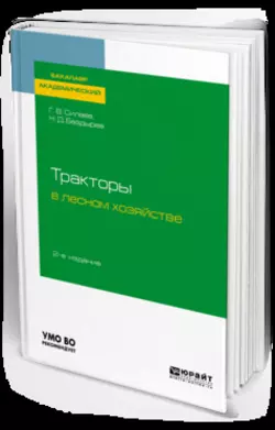 Тракторы в лесном хозяйстве 2-е изд., испр. и доп. Учебное пособие для академического бакалавриата, Геннадий Силаев