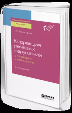 Коррекция речевых нарушений у младших школьников 2-е изд. Практическое пособие, Галина Криницына