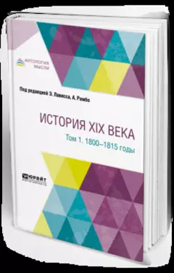 История XIX века в 8 томах. Том 1. 1800-1815 годы, Эрнест Лависс