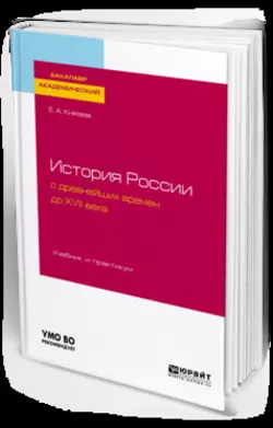 История России с древнейших времен до XVII века. Учебник и практикум для академического бакалавриата, Евгений Князев