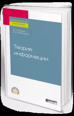 Теория информации. Учебное пособие для СПО, Александр Осокин