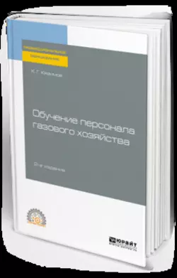 Обучение персонала газового хозяйства 2-е изд., пер. и доп. Учебное пособие для СПО, Карл Кязимов