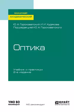 Оптика 2-е изд., испр. и доп. Учебник и практикум для академического бакалавриата, Инна Худякова