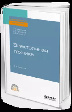 Электронная техника 2-е изд., пер. и доп. Учебное пособие для СПО, Ольга Шиндор