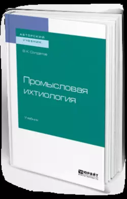 Промысловая ихтиология. Учебник для вузов, Владимир Солдатов