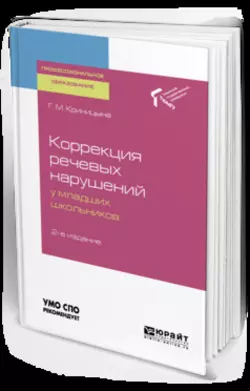 Коррекция речевых нарушений у младших школьников 2-е изд. Учебное пособие для СПО, Галина Криницына