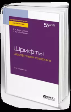 Шрифты: шрифтовая графика 2-е изд. Учебное пособие для СПО, Геннадий Елисеенков