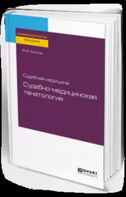 Судебная медицина: судебно-медицинская танатология. Учебное пособие для вузов, Владимир Хохлов