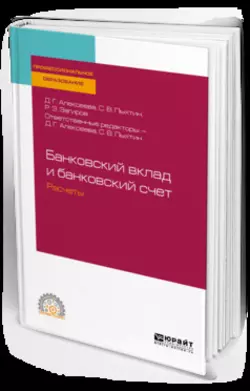 Банковский вклад и банковский счет. Расчеты. Учебное пособие для СПО, Сергей Пыхтин