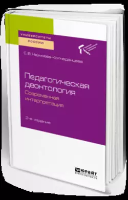 Педагогическая деонтология: современная интерпретация 2-е изд. Учебное пособие для бакалавриата и магистратуры, Елена Неумоева-Колчеданцева