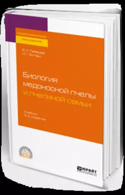 Биология медоносной пчелы и пчелиной семьи 3-е изд. Учебник для СПО, Наталия Билаш