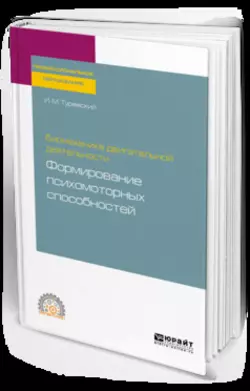 Биомеханика двигательной деятельности: формирование психомоторных способностей. Учебное пособие для СПО, Илья Туревский