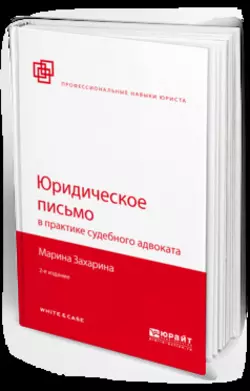 Юридическое письмо в практике судебного адвоката 2-е изд., пер. и доп, Марина Захарина