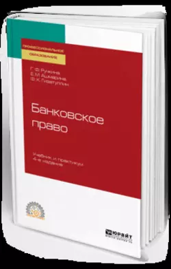 Банковское право 4-е изд., пер. и доп. Учебник и практикум для СПО, Елена Ашмарина