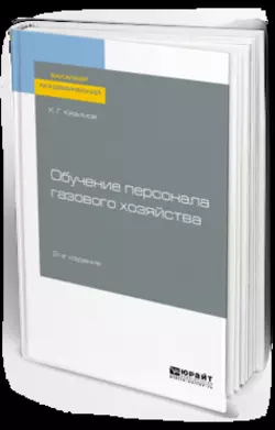 Обучение персонала газового хозяйства 2-е изд., пер. и доп. Учебное пособие для академического бакалавриата, Карл Кязимов