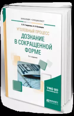 Уголовный процесс: дознание в сокращенной форме 2-е изд. Учебное пособие для бакалавриата и специалитета, Борис Гаврилов