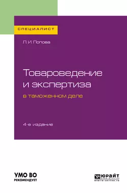 Товароведение и экспертиза в таможенном деле 4-е изд., испр. и доп. Учебное пособие для вузов, Любовь Попова