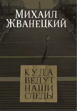 Куда ведут наши следы, Михаил Жванецкий