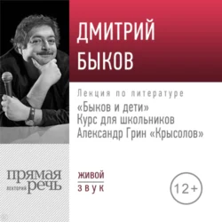 Лекция «Быков и дети. А. Грин „Крысолов“», Дмитрий Быков