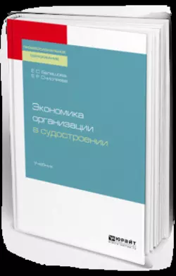 Экономика организации в судостроении. Учебник для СПО, Елена Балашова