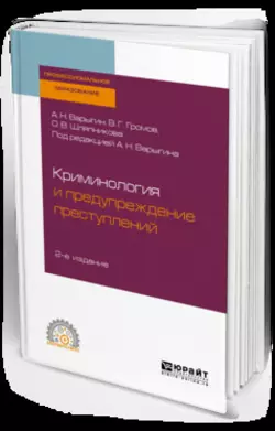 Криминология и предупреждение преступлений 2-е изд. Учебное пособие для СПО, Александр Варыгин