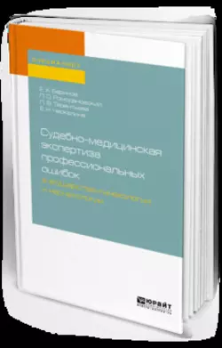 Судебно-медицинская экспертиза профессиональных ошибок в акушерстве-гинекологии и неонатологии. Учебное пособие для вузов, Евгений Баринов