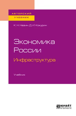 Экономика России. Инфраструктура. Учебник для бакалавриата и магистратуры Дмитрий Кокурин и Константин Назин