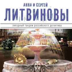 Золотой песок времени (сборник), Анна и Сергей Литвиновы