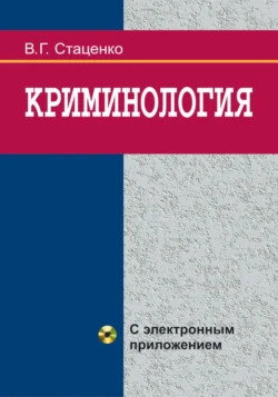 Криминология, Владимир Стаценко