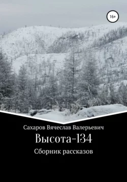 Высота-134, Вячеслав Сахаров