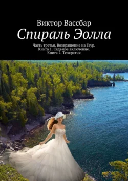 Спираль Эолла. Часть третья. Возвращение на Гаур. Книга 1. Седьмое включение. Книга 2. Теократия, Виктор Вассбар