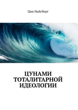 Цунами тоталитарной идеологии, Цви Найсберг