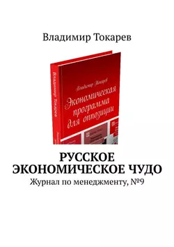 Русское экономическое чудо. Журнал по менеджменту   9 Владимир Токарев