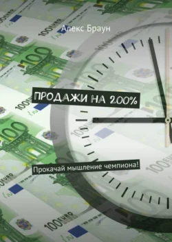 Продажи на 200%. Прокачай мышление чемпиона!, Алекс Браун