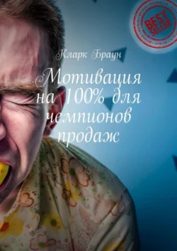 Мотивация на 100% для чемпионов продаж, Кларк Браун