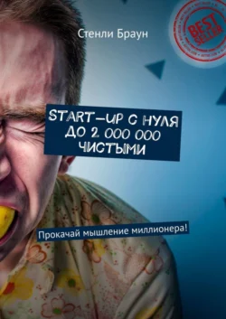 Start-up с нуля до 2 000 000 чистыми. Прокачай мышление миллионера!, Стенли Браун