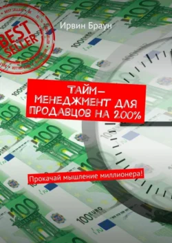 Тайм-менеджмент для продавцов на 200%. Прокачай мышление миллионера!, Ирвин Браун