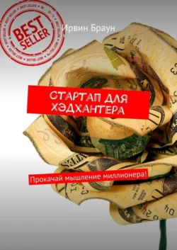 Стартап для Хэдхантера. Прокачай мышление миллионера!, Ирвин Браун