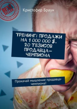 Тренинг: продажи на 1 000 000 $. 20 тезисов продавца-чемпиона. Прокачай мышление продавца-чемпиона! Кристофер Браун