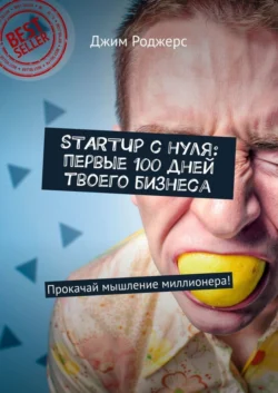 STARTUP с нуля: первые 100 дней твоего бизнеса. Прокачай мышление миллионера!, Джим Роджерс